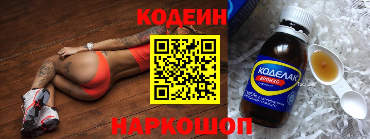 Codein Purple Drank  Вход с VPN  Волгоград  Кодеин напиток Lean (лин) 