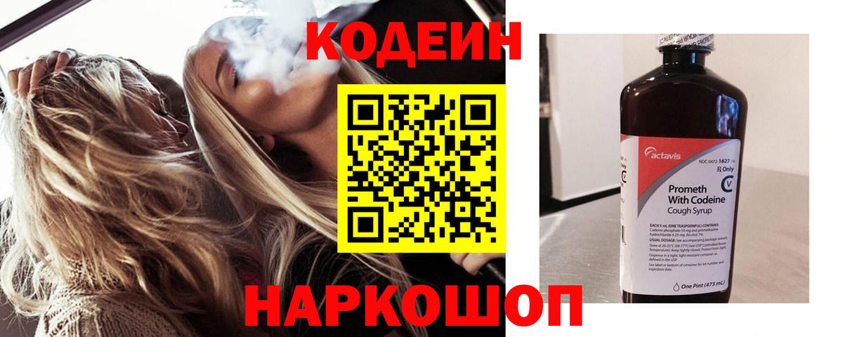 Codein напиток Lean (лин) Волгоград
